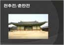  경복궁에 대한 전각별 사진자료 18페이지