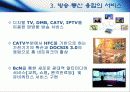 방송의역사와 통신의역사 및 방통융합 38페이지