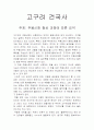고구려 건국사 (주몽신화 형성 과정에 따른 요약) 1페이지
