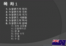 뉴질랜드 모든 것 (다운받아 읽기만 하면 바로 발표 가능) - 개황, 역사, 경제, 산업, FTA 2페이지