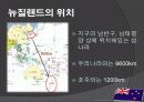 뉴질랜드 모든 것 (다운받아 읽기만 하면 바로 발표 가능) - 개황, 역사, 경제, 산업, FTA 4페이지