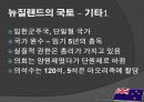 뉴질랜드 모든 것 (다운받아 읽기만 하면 바로 발표 가능) - 개황, 역사, 경제, 산업, FTA 8페이지