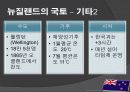 뉴질랜드 모든 것 (다운받아 읽기만 하면 바로 발표 가능) - 개황, 역사, 경제, 산업, FTA 10페이지