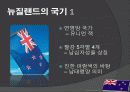 뉴질랜드 모든 것 (다운받아 읽기만 하면 바로 발표 가능) - 개황, 역사, 경제, 산업, FTA 11페이지