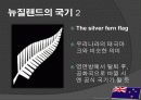 뉴질랜드 모든 것 (다운받아 읽기만 하면 바로 발표 가능) - 개황, 역사, 경제, 산업, FTA 12페이지