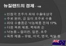 뉴질랜드 모든 것 (다운받아 읽기만 하면 바로 발표 가능) - 개황, 역사, 경제, 산업, FTA 18페이지