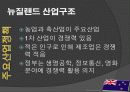 뉴질랜드 모든 것 (다운받아 읽기만 하면 바로 발표 가능) - 개황, 역사, 경제, 산업, FTA 22페이지
