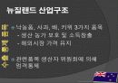 뉴질랜드 모든 것 (다운받아 읽기만 하면 바로 발표 가능) - 개황, 역사, 경제, 산업, FTA 27페이지