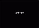 M&A (인수합병) 18페이지