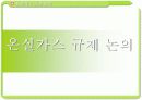온실가스 규제 논의(기후 협약) 와 탄소 배출권 시장  3페이지