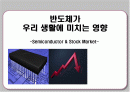 반도체가 우리 생활에 미치는 영향 1페이지