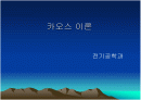 카오스이론 1페이지