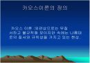 카오스이론 3페이지