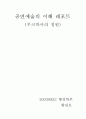 공연 쿠크박사의 정원 감상문 1페이지