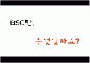 BSC발표자료(BSC에 대한개념부터사례까지완벽한발표자료) 6페이지