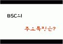 BSC발표자료(BSC에 대한개념부터사례까지완벽한발표자료) 14페이지