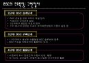 BSC발표자료(BSC에 대한개념부터사례까지완벽한발표자료) 23페이지