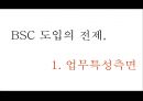 BSC발표자료(BSC에 대한개념부터사례까지완벽한발표자료) 36페이지