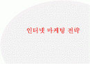 인터넷마케팅 전략 (Power Point 발표자료) 1페이지