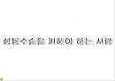 성형수술의 실태와 장단점 및 유의사항 26페이지