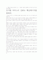 [우수 평가 자료]눈사람 마커스 독후감- 느낀점과 시사점을 중심으로. 4페이지