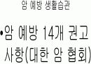 생활습관과 암 17페이지