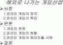온라인게임의 시장현황 및 해외진출 사례 분석 2페이지