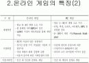 온라인게임의 시장현황 및 해외진출 사례 분석 5페이지