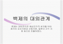 백제의 대외관계에 대한 조사  1페이지
