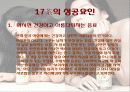 17茶 마케팅전략, 성공요인등 조사자료  7페이지