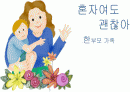가족복지정책론PPT 한부모가정의 정의와내용 문제점 완벽PPT지향 1페이지