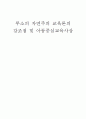 루소의 자연주의 교육론의 강조점 및 아동중심교육사상 1페이지