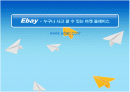 e-bay(이베이)마케팅분석 1페이지