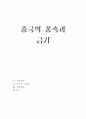 중국문화의 풍속과 금기 1페이지