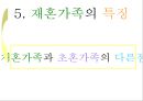 [가족관계학] 재혼 22페이지