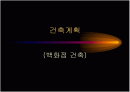 백화점 건축 1페이지