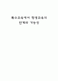 특수교육에서 평생교육의 한계와 가능성 1페이지
