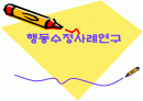 행동수정사례연구 1페이지