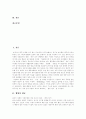 [웰빙][웰빙열풍][웰빙음식][웰빙산업][웰빙족][웰빙소비자][웰빙시대][웰빙사례]웰빙의 개념, 웰빙의 비결, 웰빙의 식생활과 웰빙소비자의 소비행태 및 웰빙시대의 복지프로그램 고찰(웰빙 사례 중심) 2페이지