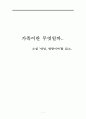 안녕, 방랑이여 를 읽고서..'가족이란 무엇일까' 1페이지