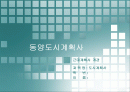근대 동양 도시계획사 PPT자료 1페이지