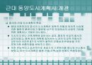 근대 동양 도시계획사 PPT자료 4페이지