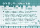 근대 동양 도시계획사 PPT자료 7페이지