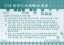 근대 동양 도시계획사 PPT자료 9페이지