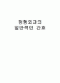정형외과의 일반적간호 1페이지