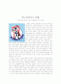 [독후감] 삼미슈퍼스타즈의 마지막 팬클럽을 읽고 1페이지