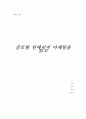 [마케팅] 글로벌 틴에이지 마케팅 서평 1페이지