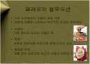 페레로 로쉐 (Ferrero Rocher) – 초콜릿의 블루오션을 개척한 프리미엄 브랜드 마케팅 전략 케이스 연구발표 PPT 10페이지