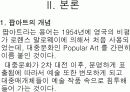 팝아트(Pop art) 표현과 색채 5페이지