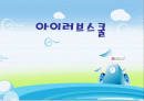 승승장구하던 아이러브스클은 왜 실패했을까? 1페이지